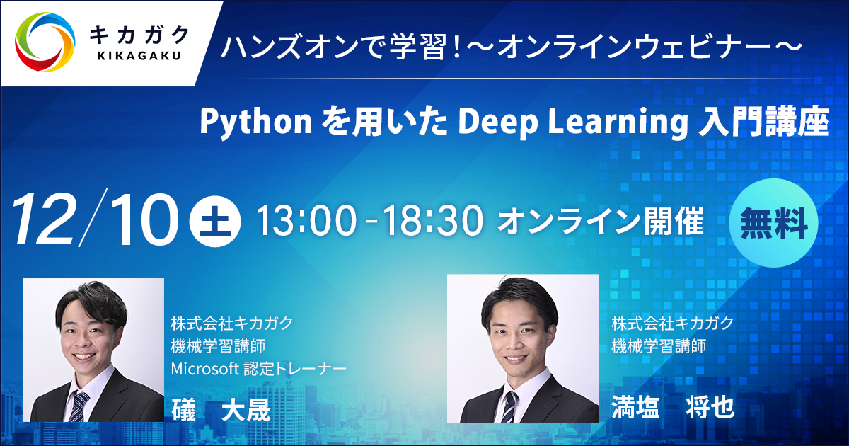 Python を用いた Deep Learning ハンズオン入門講座