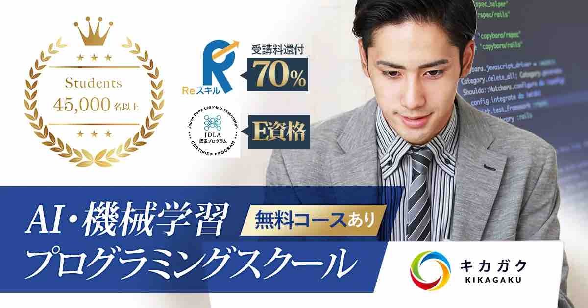 AI・機械学習 プログラミングスクール 無料コースあり