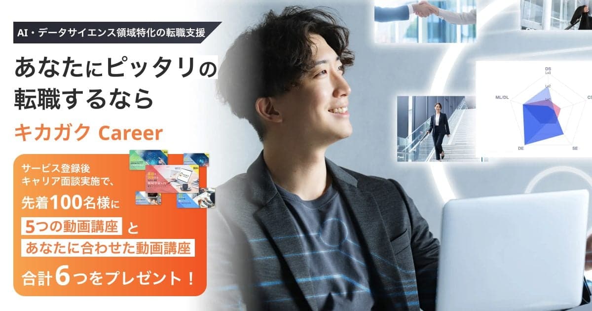 あなたにピッタリの転職するならキカガクCareer
