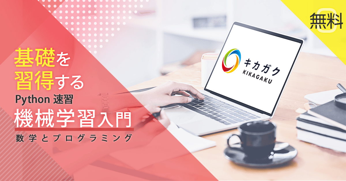 基礎を習得する Python速習 機械学習入門 数学とプログラミング