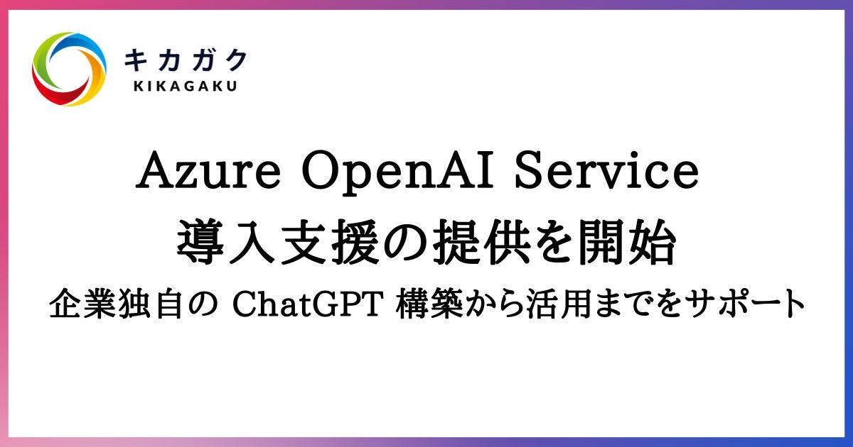 Azure OpenAI Service 導入支援の提供を開始。企業独自の ChatGPT 構築から活用までをサポート。