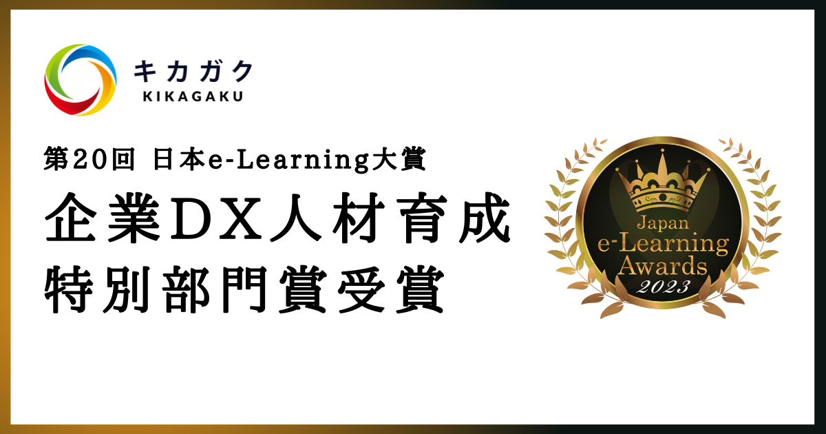 株式会社キカガクの DX 人材ラーニング・アセスメントプラットフォーム「キカガク for Business」が第 20 回 日本 e-Learning 大賞にて「企業 DX 人材育成特別部門賞」を受賞