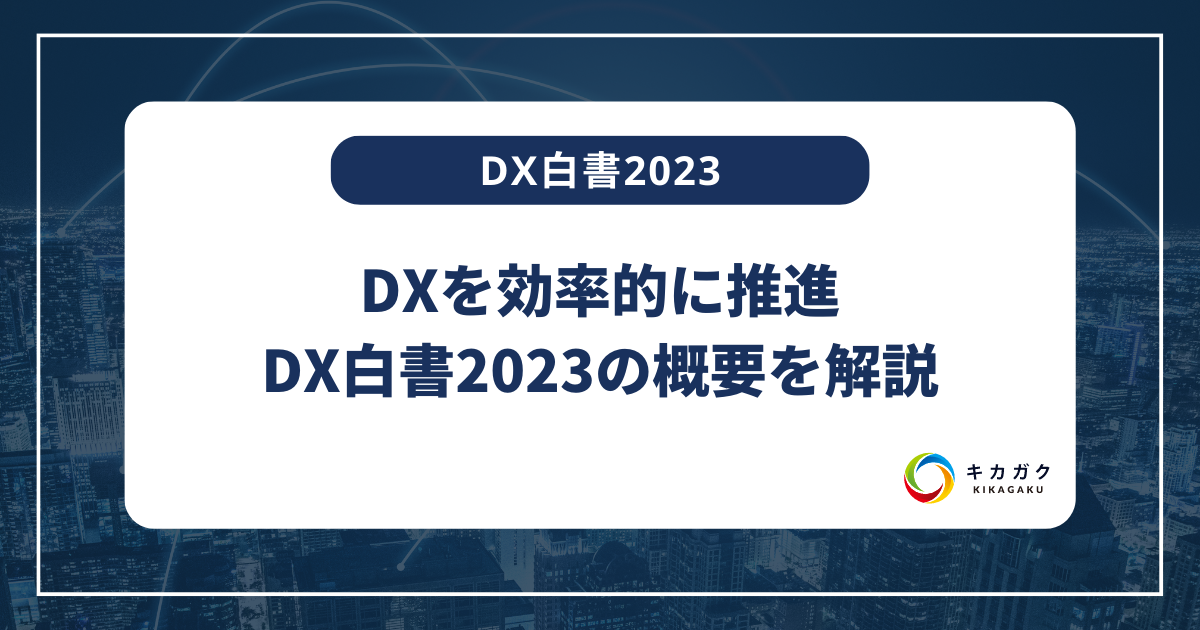 【DX白書2023】DXを効率的に推進〜DX白書2023の概要を解説〜
