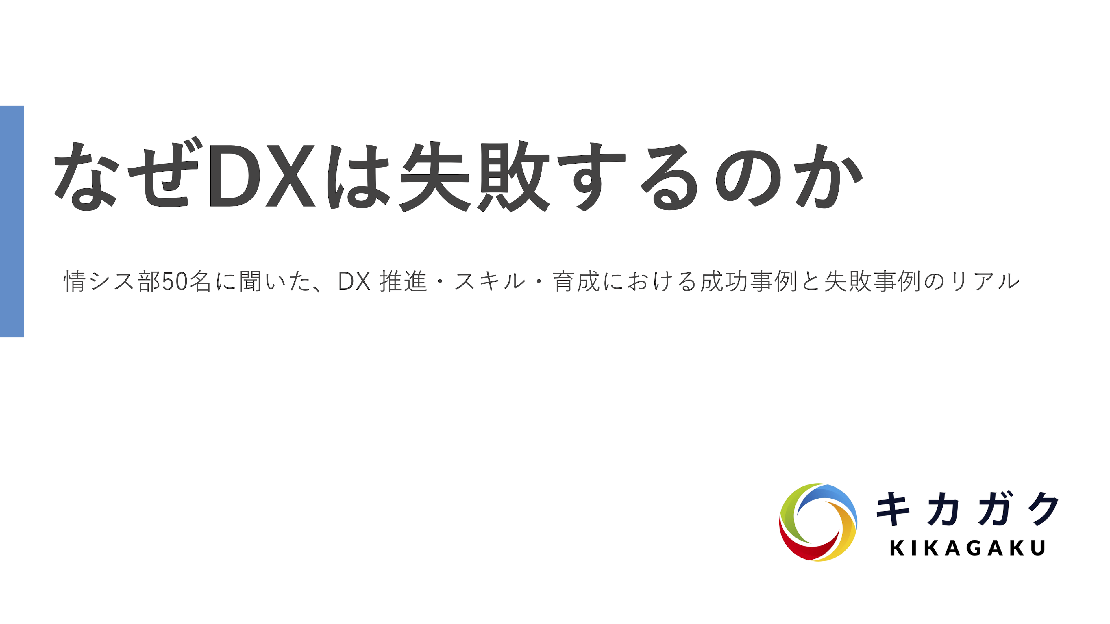 【アンケート調査：情シス部】DX 推進・スキル・育成における成功事例と失敗事例のリアル