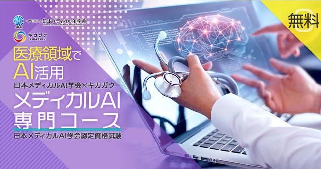 【文部科学省後援】日本メディカルAI学会監修『メディカルAI専門コース』を全編無料提供及び資格試験の提供を開始