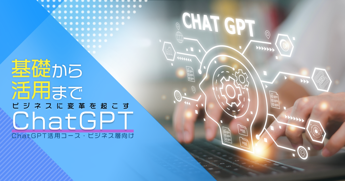 ChatGPT 活用コース　ビジネス層向け