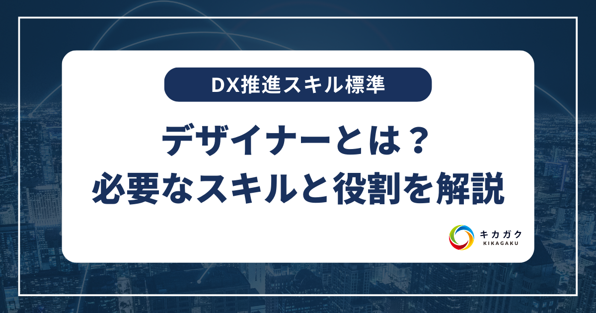 【DX 推進スキル標準】デザイナーとは？〜必要なスキルと役割を解説〜