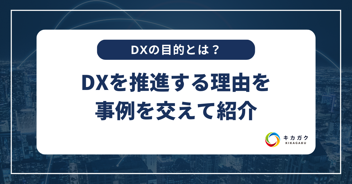 【DX の目的とは？】DXを推進する理由を事例を交えて紹介