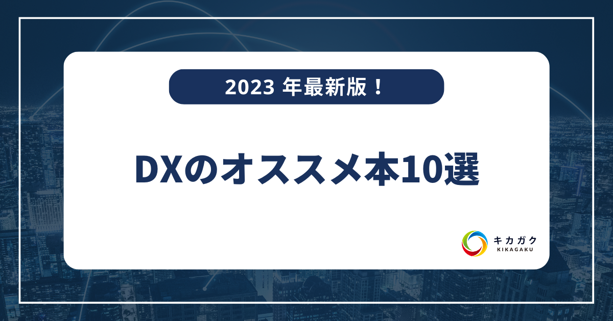 【2023 年最新】DX のオススメ本 10 選