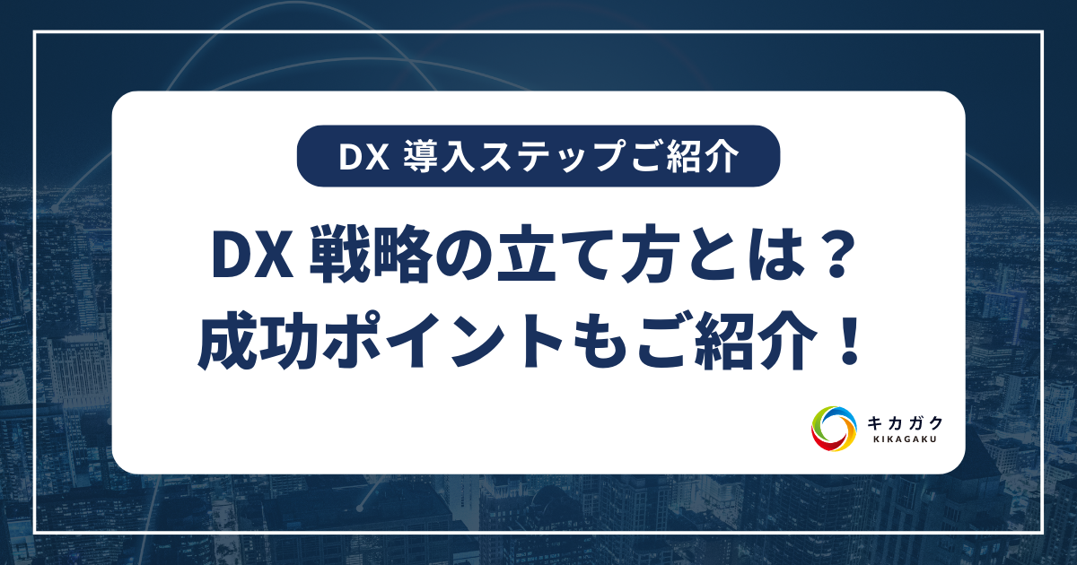 DX 推進で最も重要な要素の一つ、DX 戦略の立て方とは？