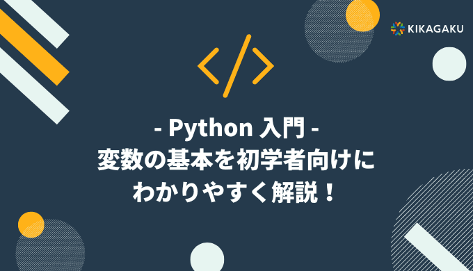 【Python 入門】0 からわかる OR, AND, NOT(論理演算子) | 株式会社キカガク