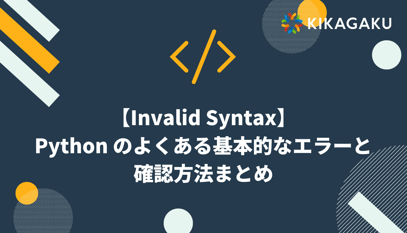 0 からわかる Python 入門ロードマップ!(独学方法解説) | 株式会社キカガク