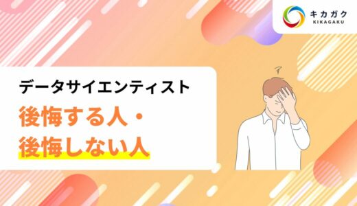 データサイエンティストになると後悔する？なぜそう言われるのか、その理由について解説！