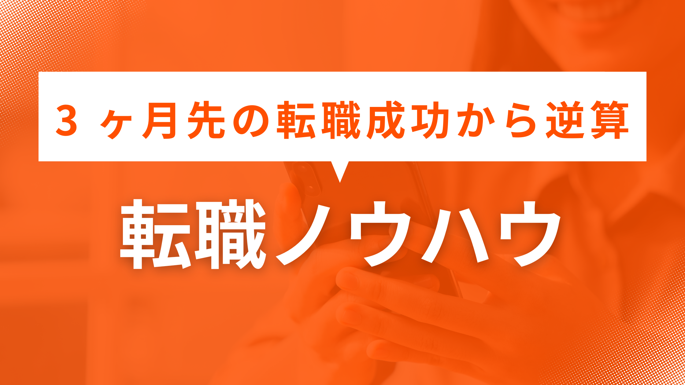 転職ノウハウ