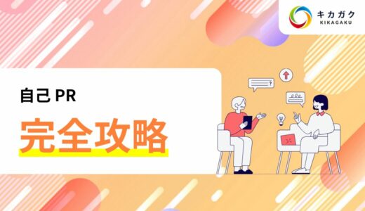 あなたならではの自己 PR って？転職で内定獲得するための秘訣を伝授！
