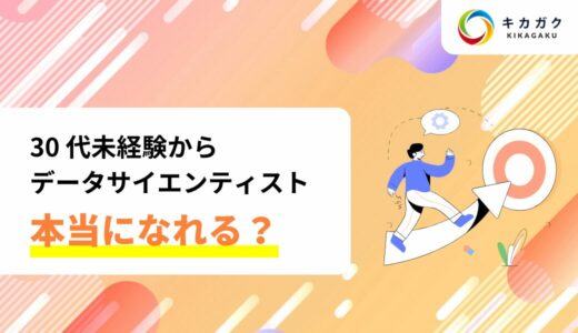 30 代未経験からデータサイエンティストになるために、絶対に押さえておくポイント