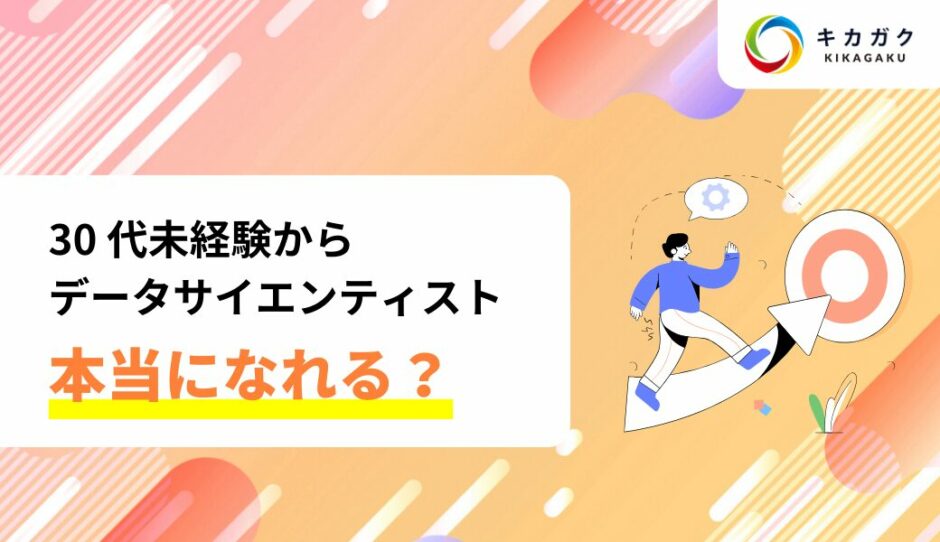 30 代未経験からデータサイエンティストになるために、絶対に
