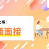 面接が苦手な方でも大丈夫！転職面接の準備法と質問例