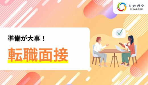 面接が苦手な方でも大丈夫！転職面接の準備法と質問例を紹介