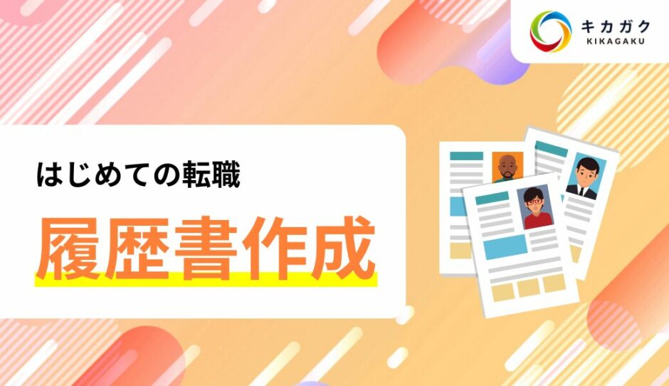 AI 領域への転職。現役キャリアアドバイザーが転職がはじめての方へ履歴書作成のポイントをお伝えします！