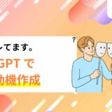 【実はバレてます】人事が語る ChatGPT での志望動機の作り方