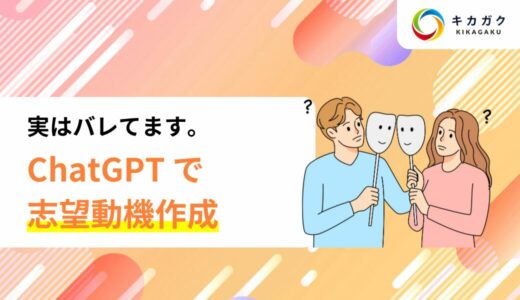 【実はバレてます】人事が語る ChatGPT での志望動機の作り方