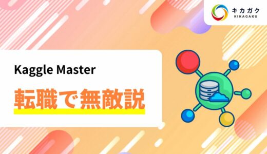 Kaggle Master は転職で無敵？Kaggle と転職との関係を解説