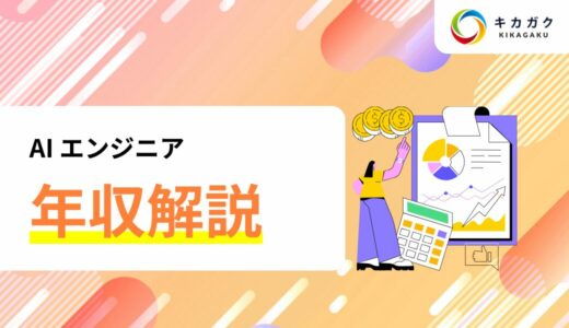 AI エンジニアの年収は？未経験からでも AI エンジニアになれば年収は上がる？