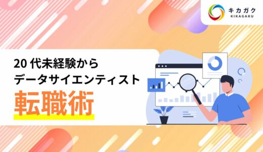 20 代で未経験からデータサイエンティストに転職する方法を完全解説！