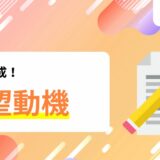 AI で志望動機を作るのがもはや当たり前！？気になる作成方法とは？