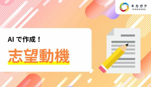 AI で志望動機を作るのがもはや当たり前！？気になる作成方法とは？