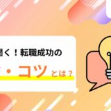 転職成功する人の特徴とは?うまくいくためのコツを元 SIer の採用人事に聞いてみた!
