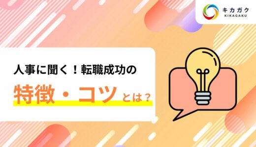 転職成功する人の特徴とは？うまくいくためのコツを元 SIer の採用人事に聞いてみた！
