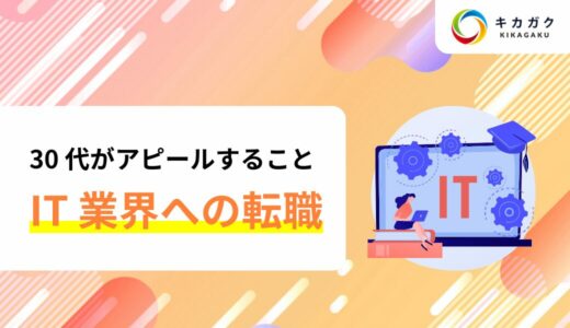 30 代、IT 業界への転職。キャリアアドバイザーが語る転職成功の秘訣