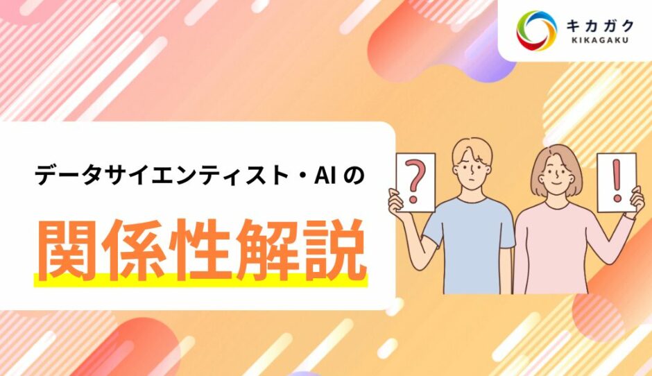 データサイエンティストと AI の関係性についてわかりやすく解説！