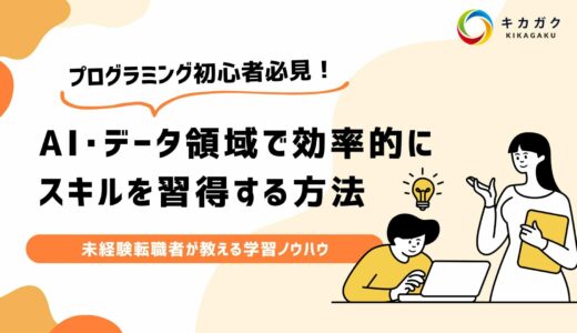 【初学者必見】AI・データ領域で効率的にスキルを習得するには？未経験転職者が教える学習ノウハウ