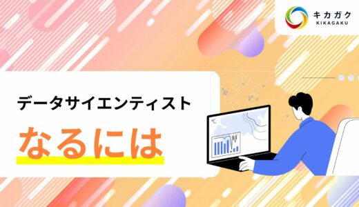 データサイエンティストになるには？AI・データサイエンスの教育会社が徹底解説！