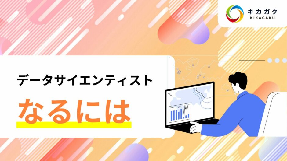 データサイエンティストになるには？AI・データサイエンスの教育会社が徹底解説！