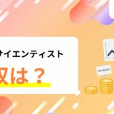 データサイエンティストの年収ってどれくらい?転職するならどうすればいい?