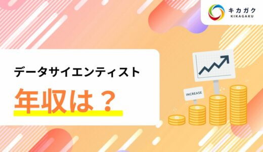 データサイエンティストの年収ってどれくらい？高年収の理由、未経験からでも高年収を狙えるのか解説