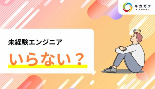 未経験エンジニアはいらない？本当にそうなのかを解説！