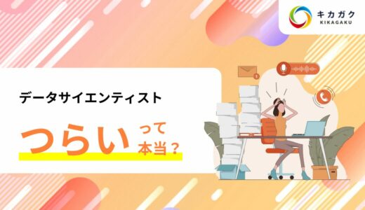 データサイエンティストはつらい仕事なのか？なぜそう言われることがあるのか解説