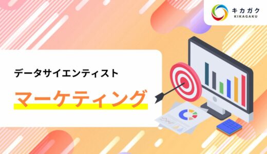 マーケティングにデータサイエンスはどのように活用できる？データサイエンティストの関わり方を解説！