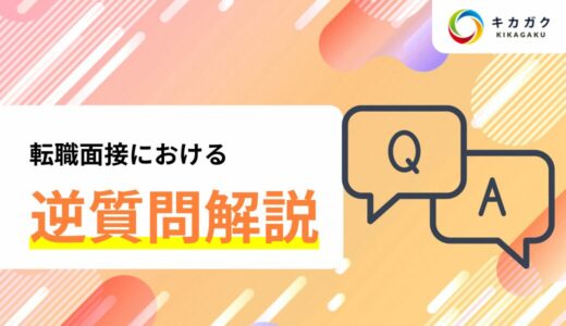 【逆質問考えるの難しい】なにを聞いたらいい？面接の逆質問について徹底解説