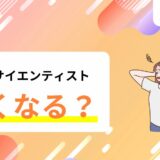 データサイエンティストは今後なくなるって本当？データサイエンティストの将来性について解説！