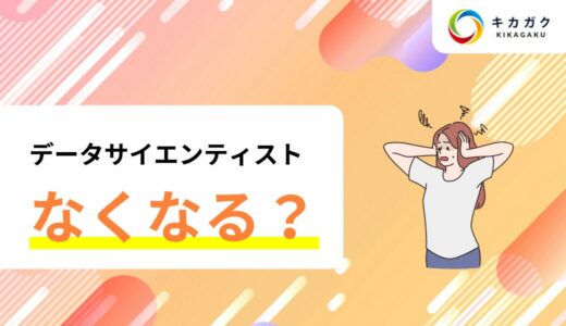 データサイエンティストは今後なくなるって本当？データサイエンティストの将来性について解説！