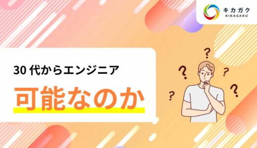 30 代未経験から IT エンジニアになることは可能？どのようなことを求められるのか解説！