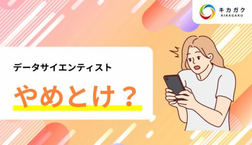 データサイエンティストはやめとけって本当？AI の教育企業が解説！