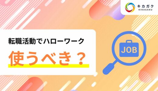 転職活動でハローワークは使うべき？転職エージェントとの違いを徹底解説