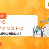 未経験でデータアナリストに！長期コース卒業生が語る未経験転職成功の秘訣とは？